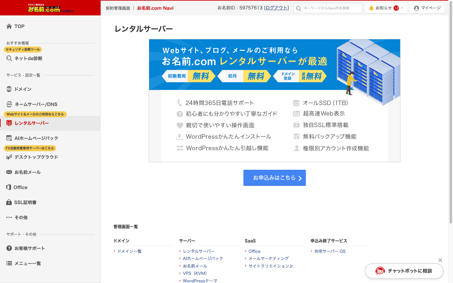 レンタルサーバー一覧（ログインボタン）